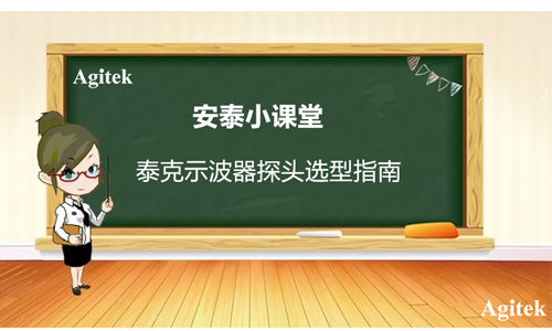 泰克示波器探頭選型指南(圖1) 泰克示波器探頭選型指南(圖1)