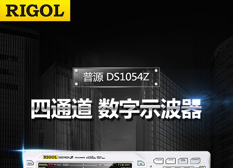DS1054Z數字示波器(圖1) DS1054Z數字示波器(圖1)