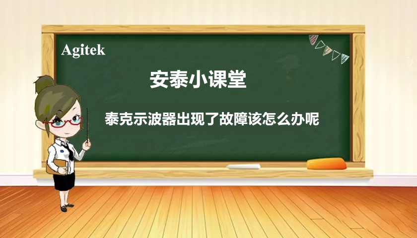 如果你的泰克示波器出現故障怎么辦?(圖1) 如果你的泰克示波器出現故障怎么辦?(圖1)