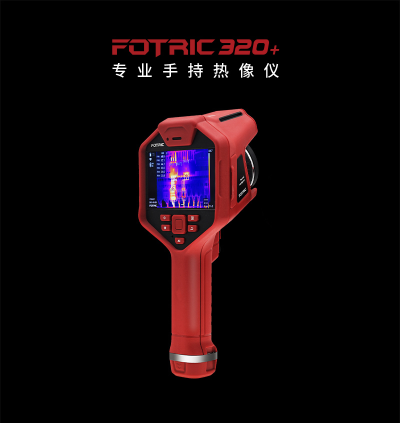 FOTRIC 320+系列專業手持熱像儀 (圖1) FOTRIC 320+系列專業手持熱像儀 (圖1)