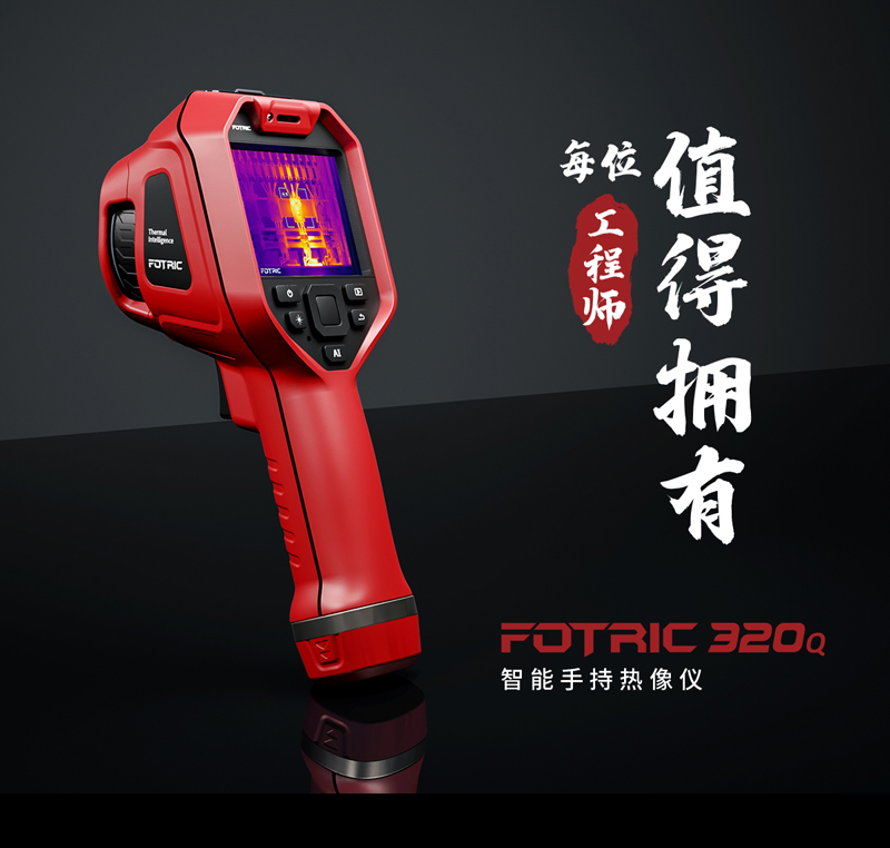 FOTRIC 320Q系列智能手持熱像儀(圖1) FOTRIC 320Q系列智能手持熱像儀(圖1)