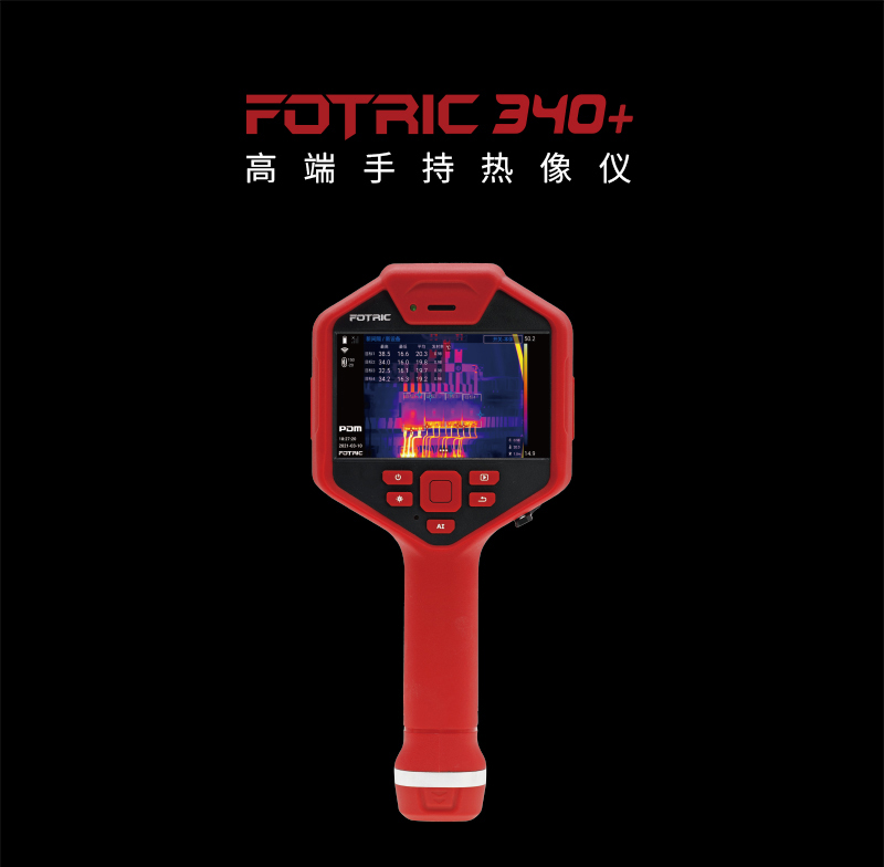 FOTRIC 340+系列高端手持熱像儀(圖1) FOTRIC 340+系列高端手持熱像儀(圖1)