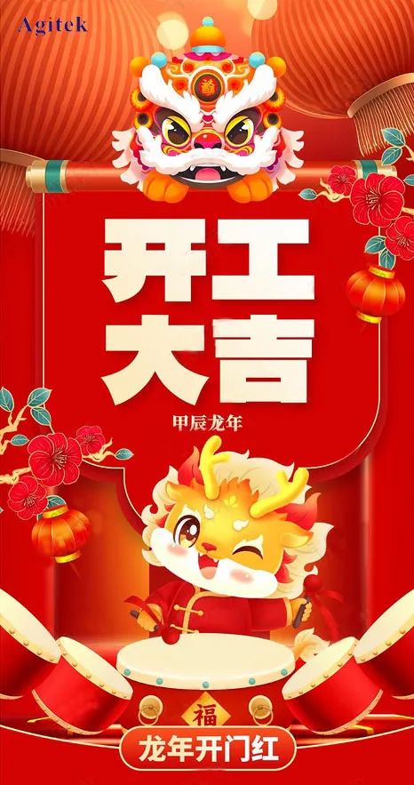 開工大吉|2024,蓄勢起航,乘龍而上!