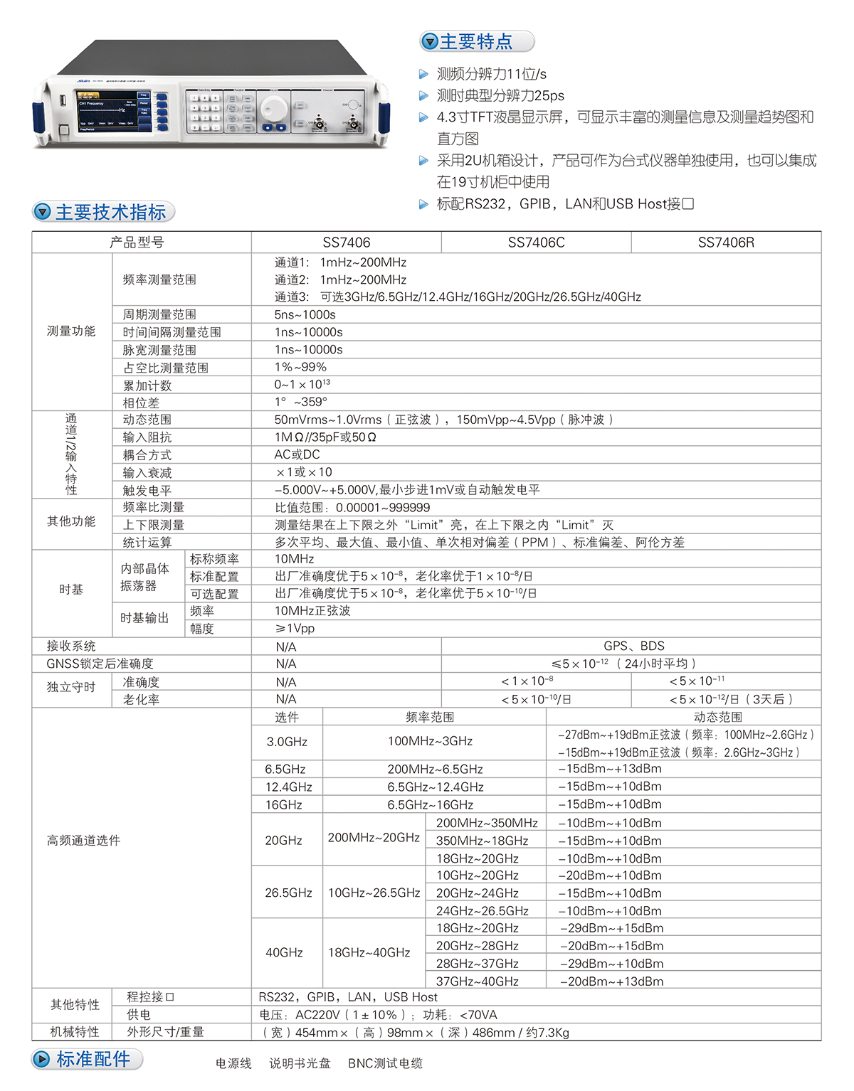 數(shù)英SS7406/7406C/7406R通用頻率計(jì)數(shù)器/計(jì)時(shí)器/分析儀(圖1) 數(shù)英SS7406/7406C/7406R通用頻率計(jì)數(shù)器/計(jì)時(shí)器/分析儀(圖1)