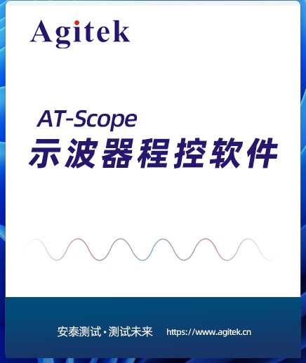示波器程控軟件(圖1) AT-Scope示波器程控軟件(圖1)
