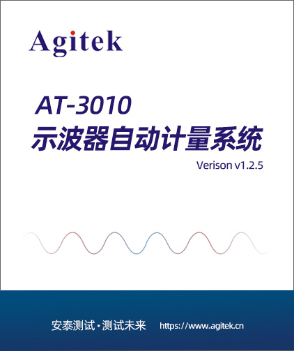 AT-3010示波器自動(dòng)計(jì)量系統(tǒng)(圖1)