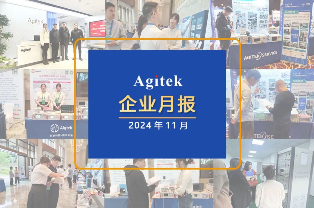 安泰測(cè)試2024年11月企業(yè)月報(bào)(圖1) 安泰測(cè)試2024年11月企業(yè)月報(bào)(圖1)