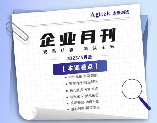 安泰測試2025年5月企業月報