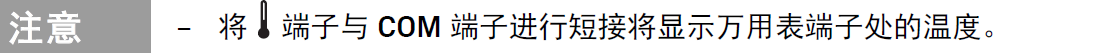 如何使用萬用表測量溫度?(圖4) 如何使用萬用表測量溫度?(圖4)
