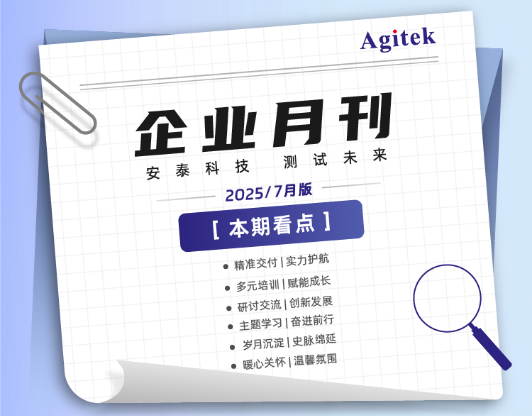 安泰測試2025年7月企業月報