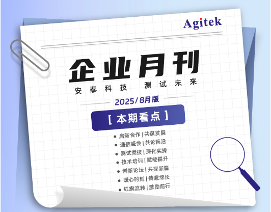 安泰測試2025年9月企業月報