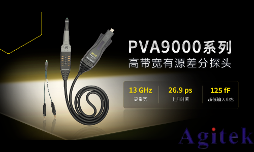 普源精電（RIGOL）發(fā)布13GHz有源差分探頭PVA9000系列！(圖1)